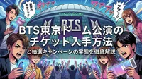 BTS東京ドーム公演のチケット入手方法と抽選キャンペーンの実態を徹底解説