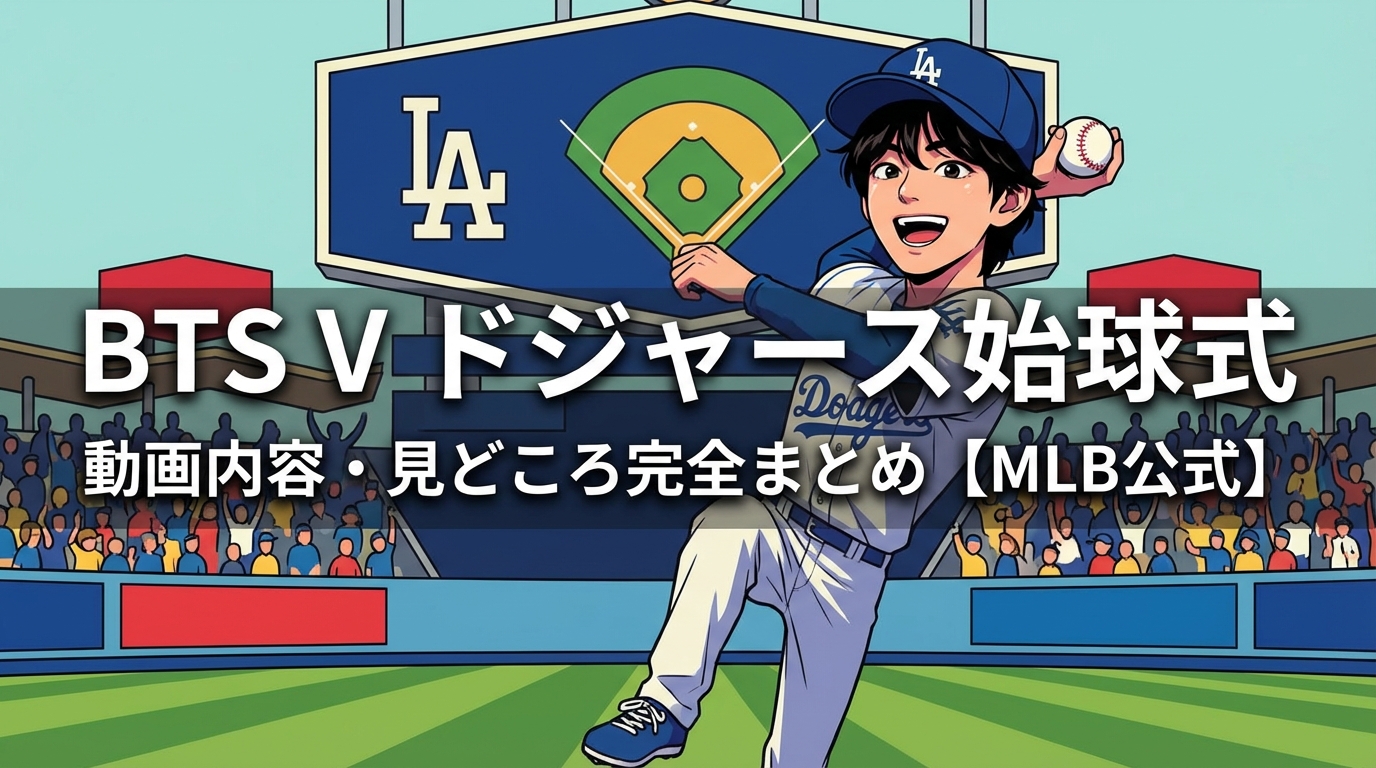 BTS V ドジャース始球式の動画内容・見どころ完全まとめ【MLB公式】