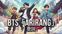 BTS「ARIRANG」歌詞の意味と韓国語・英語論争の背景を徹底解説