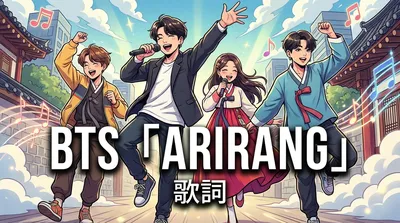 BTS「ARIRANG」歌詞の意味と韓国語・英語論争の背景を徹底解説