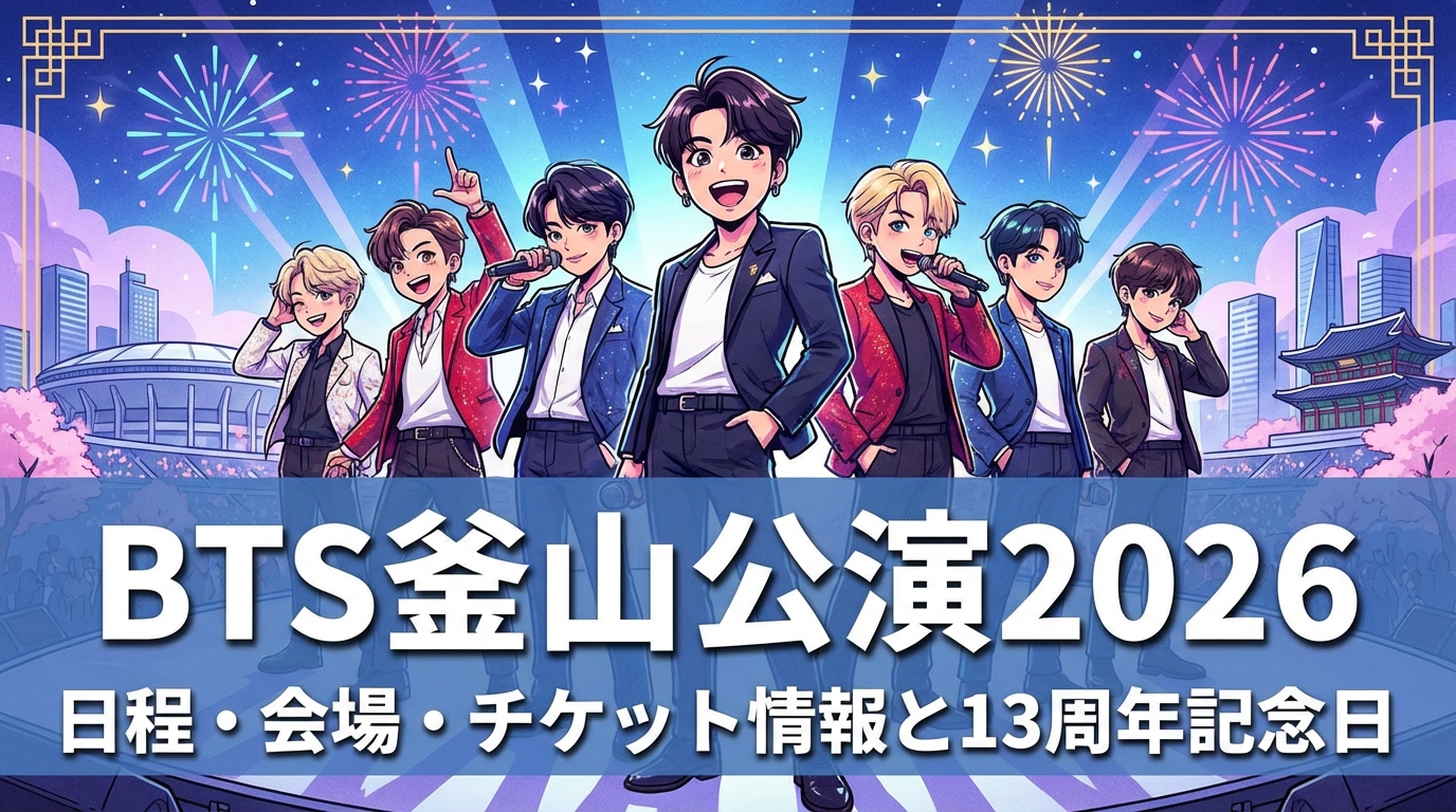 BTS釜山公演2026の日程・会場・チケット情報と13周年記念日が重なる特別な意味を徹底解説