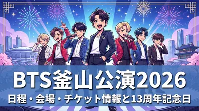 BTS釜山公演2026の日程・会場・チケット情報と13周年記念日が重なる特別な意味を徹底解説