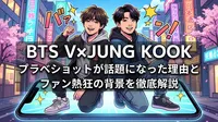 BTS V×Jung Kookプラベショットが話題になった理由とファン熱狂の背景を徹底解説