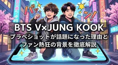 BTS V×Jung Kookプラベショットが話題になった理由とファン熱狂の背景を徹底解説