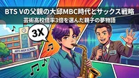 BTS Vの父親の大邱MBC時代とサックス戦略｜芸術高校倍率3倍を選んだ親子の夢物語