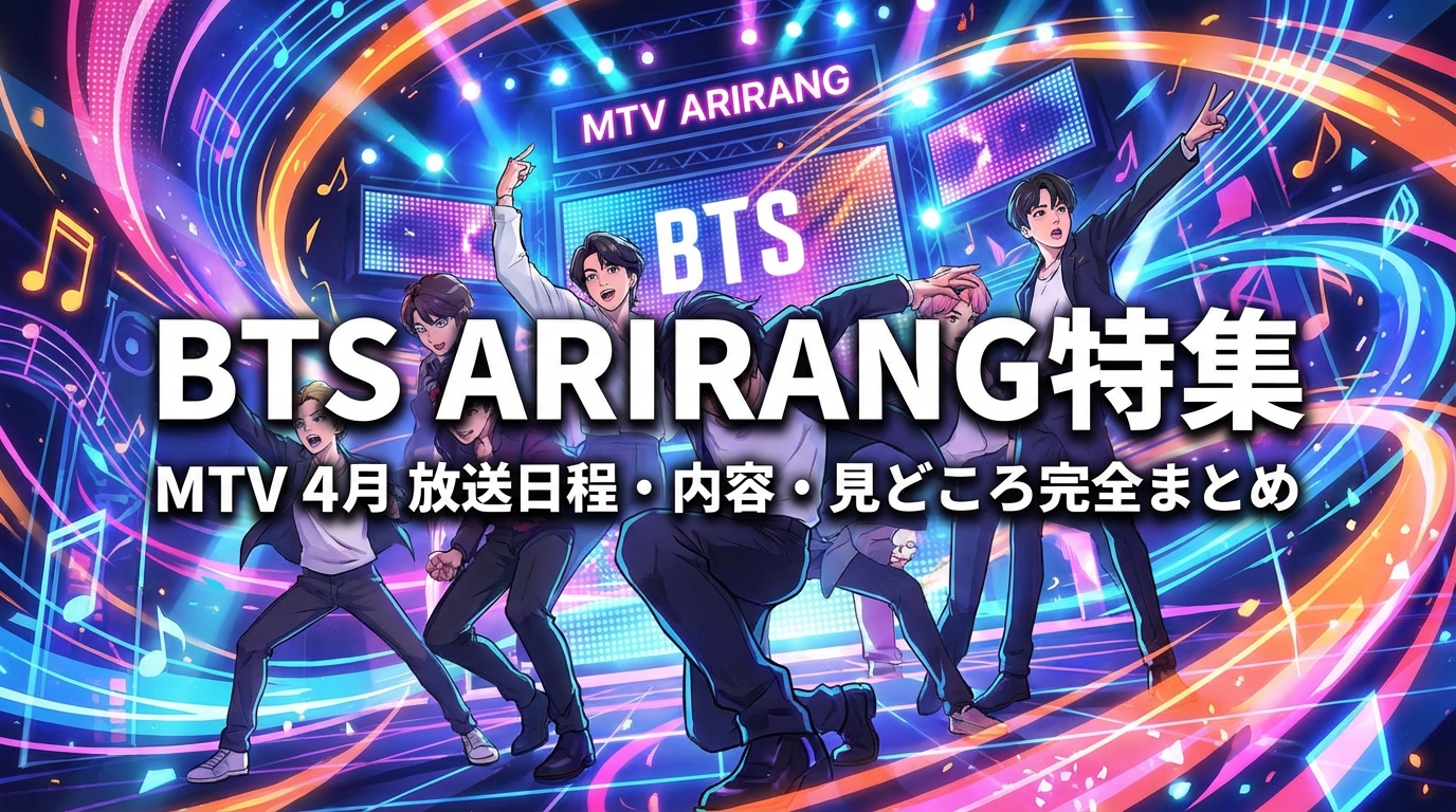 BTS ARIRANG特集番組の放送日程・内容・見どころを完全まとめ【MTV4月】
