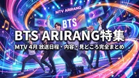 BTS ARIRANG特集番組の放送日程・内容・見どころを完全まとめ【MTV4月】