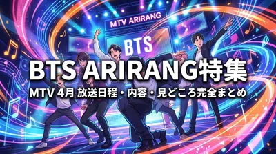 BTS ARIRANG特集番組の放送日程・内容・見どころを完全まとめ【MTV4月】