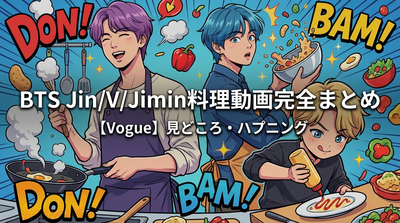 BTS Jin/V/Jimin料理動画の内容・見どころ・ハプニング完全まとめ【Vogue】