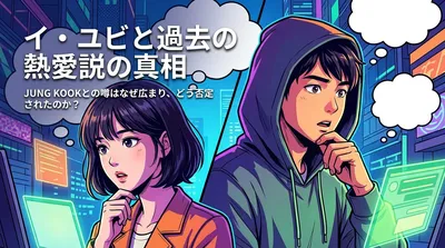 イ・ユビと過去の熱愛説の真相|JUNG KOOKとの噂はなぜ広まり、どう否定されたのか?