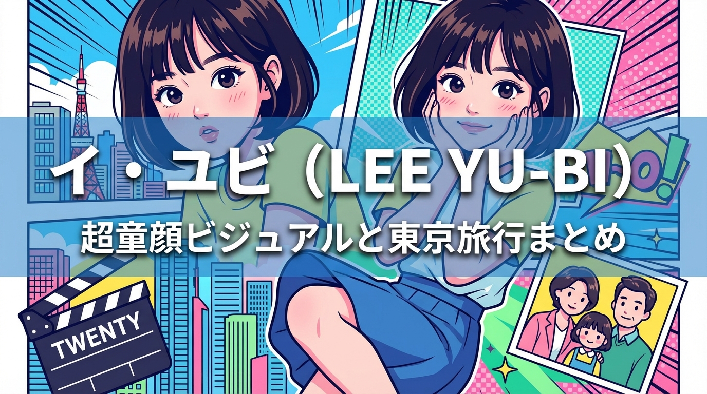 イ・ユビ（韓国女優）超童顔ビジュアルに母キョン・ミリと妹イ・ダイン・二十歳映画・東京旅行・ボブヘアまとめ