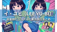 イ・ユビ（韓国女優）超童顔ビジュアルに母キョン・ミリと妹イ・ダイン・二十歳映画・東京旅行・ボブヘアまとめ