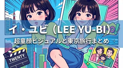 イ・ユビ（韓国女優）超童顔ビジュアルに母キョン・ミリと妹イ・ダイン・二十歳映画・東京旅行・ボブヘアまとめ