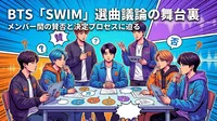 BTS「SWIM」メンバー間での選曲議論の内容・賛否の理由・決定プロセスを徹底解説