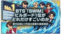 BTS「SWIM」ビルボード1位がどれだけすごいのか|歴代記録と7作目の偉業を徹底解説
