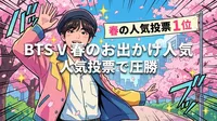 BTS V 春のお出かけ人気投票で圧勝の理由とファンが選ぶ魅力を徹底解説