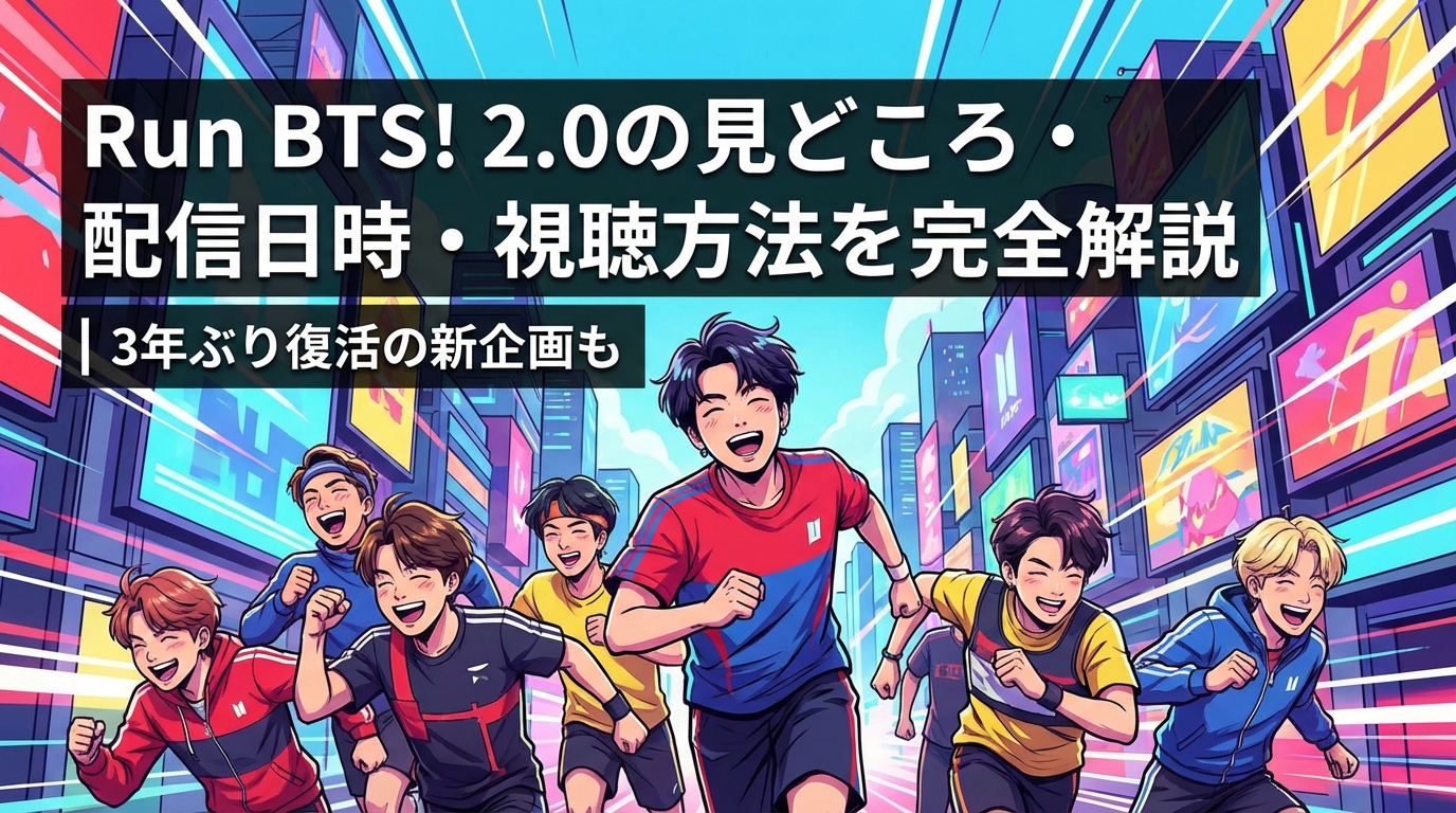 Run BTS! 2.0の見どころ・配信日時・視聴方法を完全解説|3年ぶり復活の新企画も