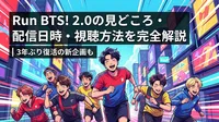 Run BTS! 2.0の見どころ・配信日時・視聴方法を完全解説|3年ぶり復活の新企画も