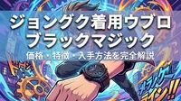 ジョングク着用ウブロ ブラックマジック|価格・特徴・入手方法を完全解説