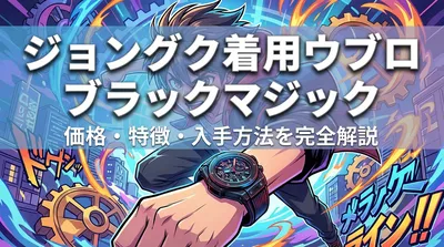 ジョングク着用ウブロ ブラックマジック|価格・特徴・入手方法を完全解説