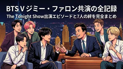 BTS V ジミー・ファロン共演の全記録｜The Tonight Show出演エピソードと7人の絆を完全まとめ