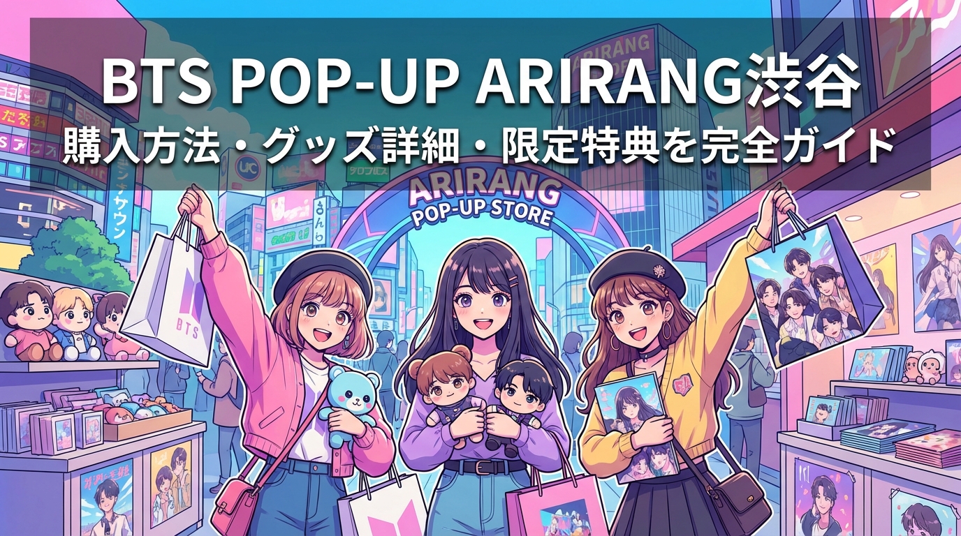 BTS POP-UP ARIRANG渋谷の購入方法・グッズ詳細・限定特典を完全ガイド