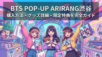 BTS POP-UP ARIRANG渋谷の購入方法・グッズ詳細・限定特典を完全ガイド