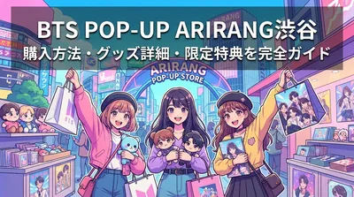 BTS POP-UP ARIRANG渋谷の購入方法・グッズ詳細・限定特典を完全ガイド