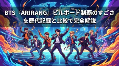 BTS『ARIRANG』ビルボード制覇のすごさを歴代記録と比較で完全解説