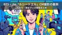 BTS・Jin「ルシードエル」CM撮影の裏側・こだわり・限定グッズ情報まとめ