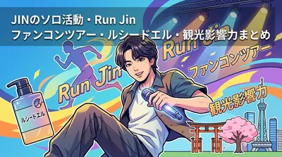 Jin(BTS)のソロ活動・Run Jin・ファンコンツアー・ルシードエル・観光影響力まとめ