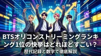 BTSオリコンストリーミングランキング1位の快挙はどれほどすごい?歴代記録と数字で徹底解説