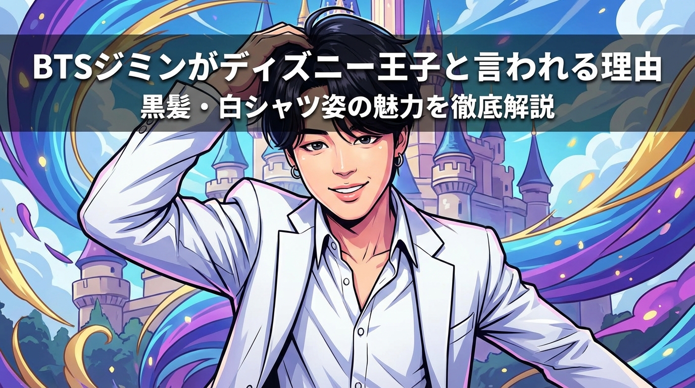 BTSジミンがディズニー王子と言われる理由|黒髪・白シャツ姿の魅力を徹底解説