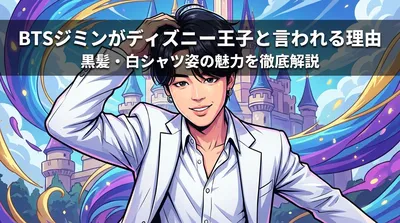 BTSジミンがディズニー王子と言われる理由｜黒髪・白シャツ姿の魅力を徹底解説