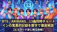 BTS『ARIRANG』13曲同時チャートインの驚異的記録を数字で徹底解説【ビルボード史に残る快挙】