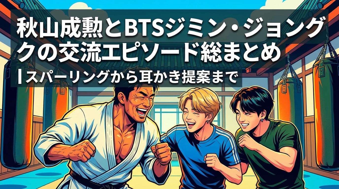 秋山成勲とBTSジミン・ジョングクの交流エピソード総まとめ│スパーリングから耳かき提案まで
