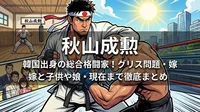 秋山成勲は韓国出身の総合格闘家！グリス問題・嫁と子供や娘・現在まで徹底まとめ