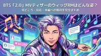 BTS「2.0」MVティザーのウィッグRMはどんな姿?見どころ・反応・本編への期待を完全まトめ