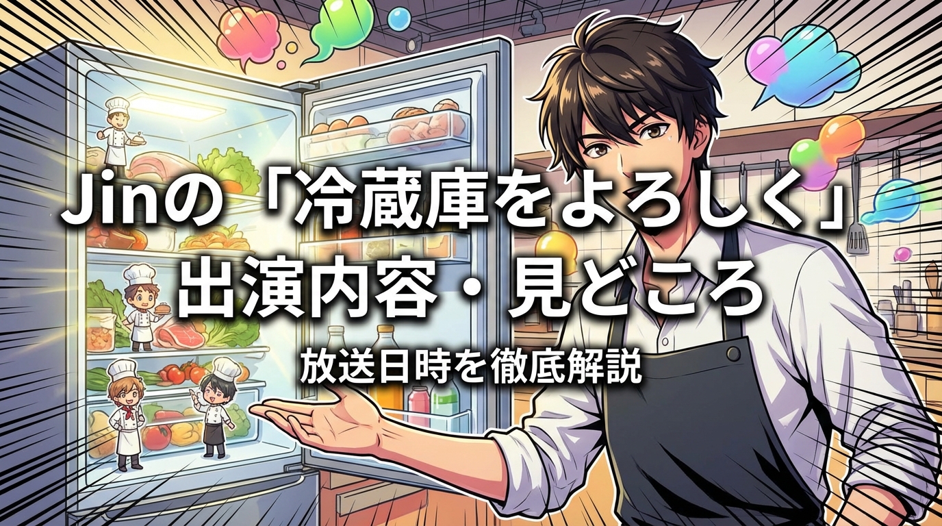 Jinの「冷蔵庫をよろしく」出演内容・見どころ・放送日時を徹底解説