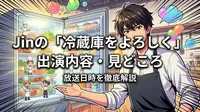 Jinの「冷蔵庫をよろしく」出演内容・見どころ・放送日時を徹底解説