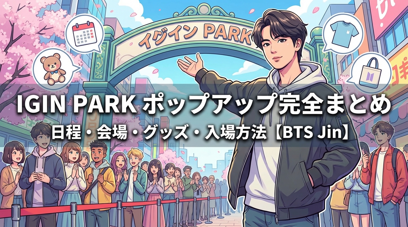 IGIN PARKポップアップの日程・会場・グッズ・入場方法を完全まとめ【BTS Jin】