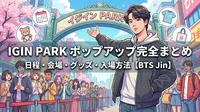 IGIN PARKポップアップの日程・会場・グッズ・入場方法を完全まとめ【BTS Jin】