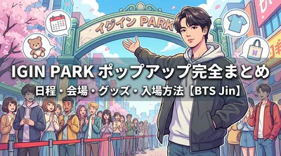 IGIN PARKポップアップの日程・会場・グッズ・入場方法を完全まとめ【BTS Jin】