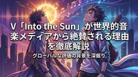 V「Into the Sun」が世界的音楽メディアから絶賛される理由を徹底解説