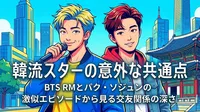 BTS RMとパク・ソジュンの激似エピソードから見る韓流スターの意外な共通点と交友関係の深さ