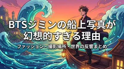 BTSジミンの船上写真が幻想的すぎる理由|ファッション・撮影場所・世界の反響まとめ