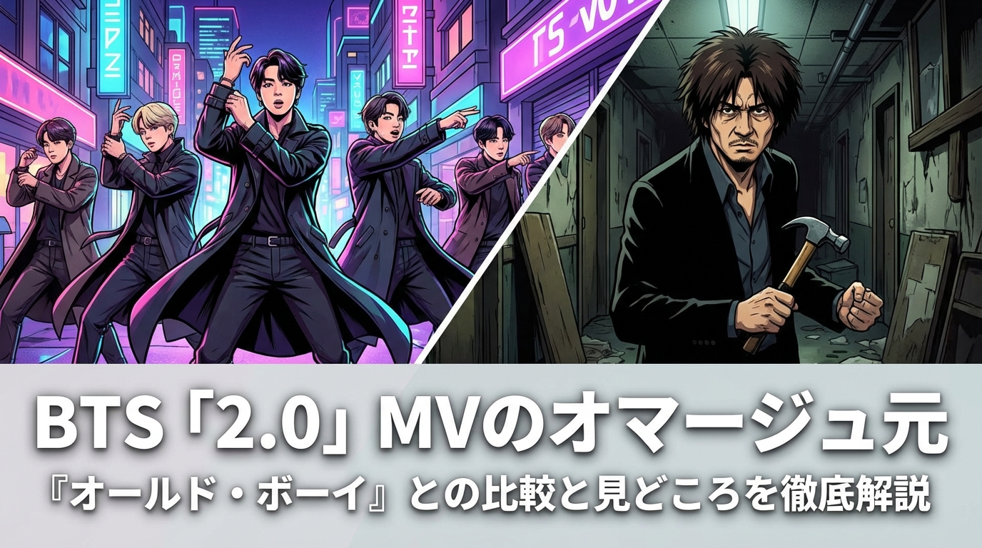 BTS「2.0」MVのオマージュ元『オールド・ボーイ』との比較と見どころを徹底解説