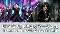 BTS「2.0」MVのオマージュ元『オールド・ボーイ』との比較と見どころを徹底解説
