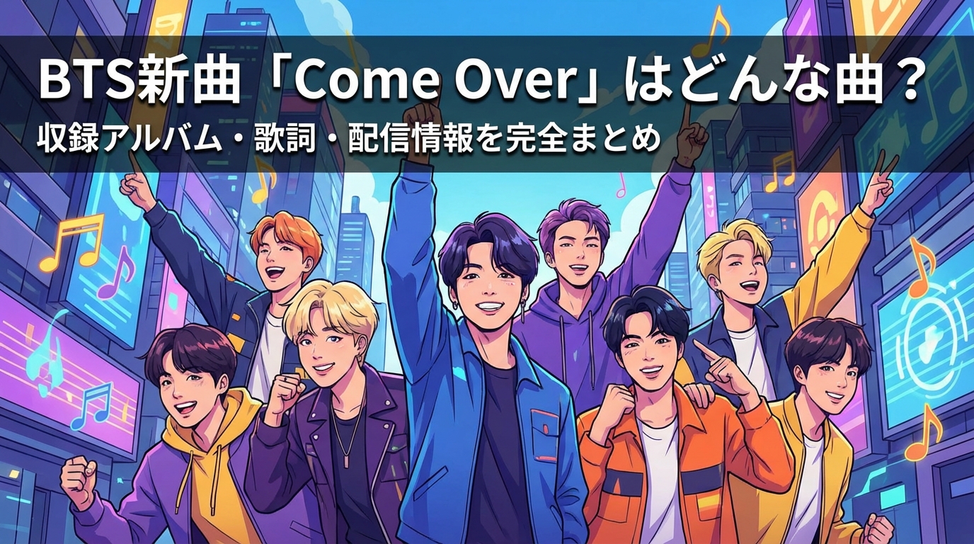 BTS新曲「Come Over」はどんな曲?収録アルバム・歌詞・配信情報を完全まとめ