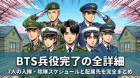 BTS兵役完了の全詳細│7人の入隊・除隊スケジュールと配属先を完全まとめ